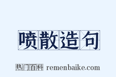 喷散造句是什么意思的图片